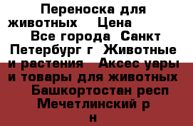 Переноска для животных. › Цена ­ 5 500 - Все города, Санкт-Петербург г. Животные и растения » Аксесcуары и товары для животных   . Башкортостан респ.,Мечетлинский р-н